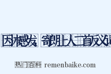 因沐感发，寄朗上人二首反义词是什么意思的图片